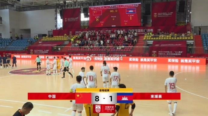 五人制足球国际邀请赛5-8名排位赛：中国8-1大胜柬埔寨